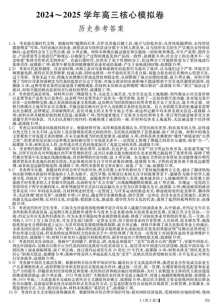 湖北省黄冈市2025届高三下学期核心预测卷历史答案第1页