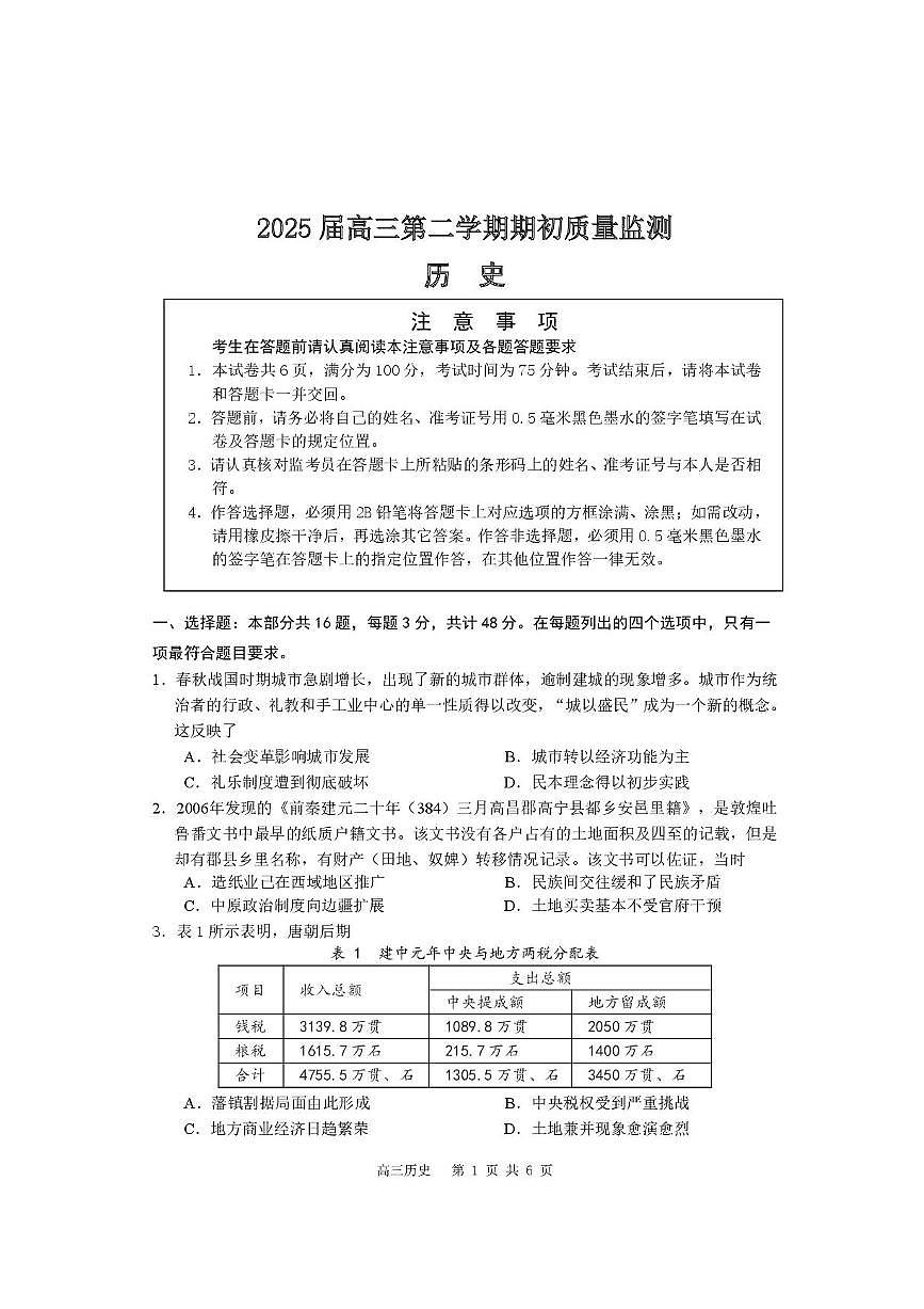 江苏省南通学科基地2024-2025学年高三下学期期初质量监测历史试卷+答案第1页