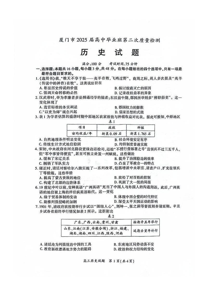 厦门市2025届高三毕业班第二次质量检测历史第1页