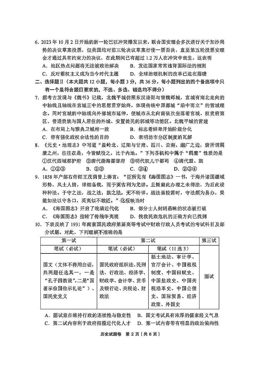 浙江省金丽衢十二校2025届高三下学期3月联考-历史试题+答案第2页