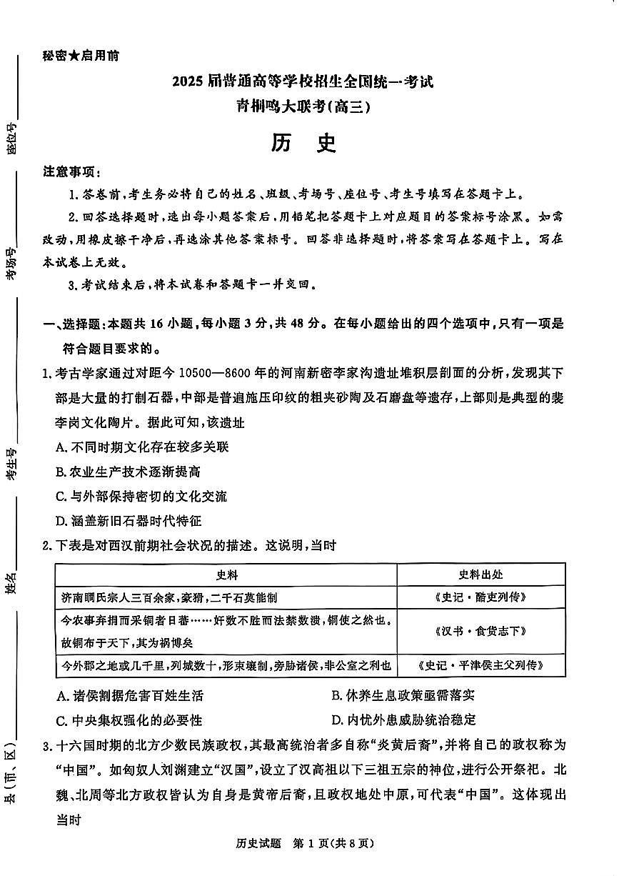 2025青桐鸣高三下学期3月大联考-历史试题+答案第1页