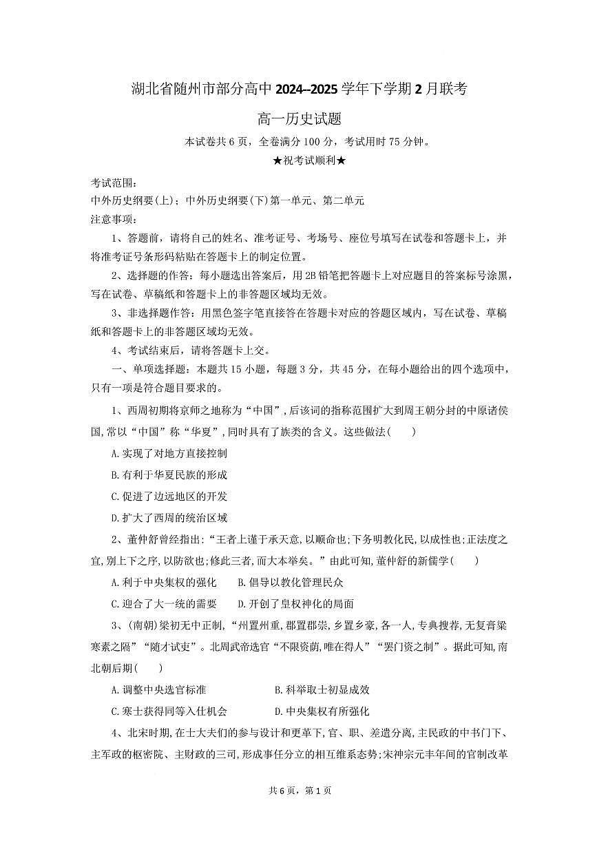 湖北省随州市部分高中2024-2025学年高一下学期2月月考试卷 历史（含答案）第1页
