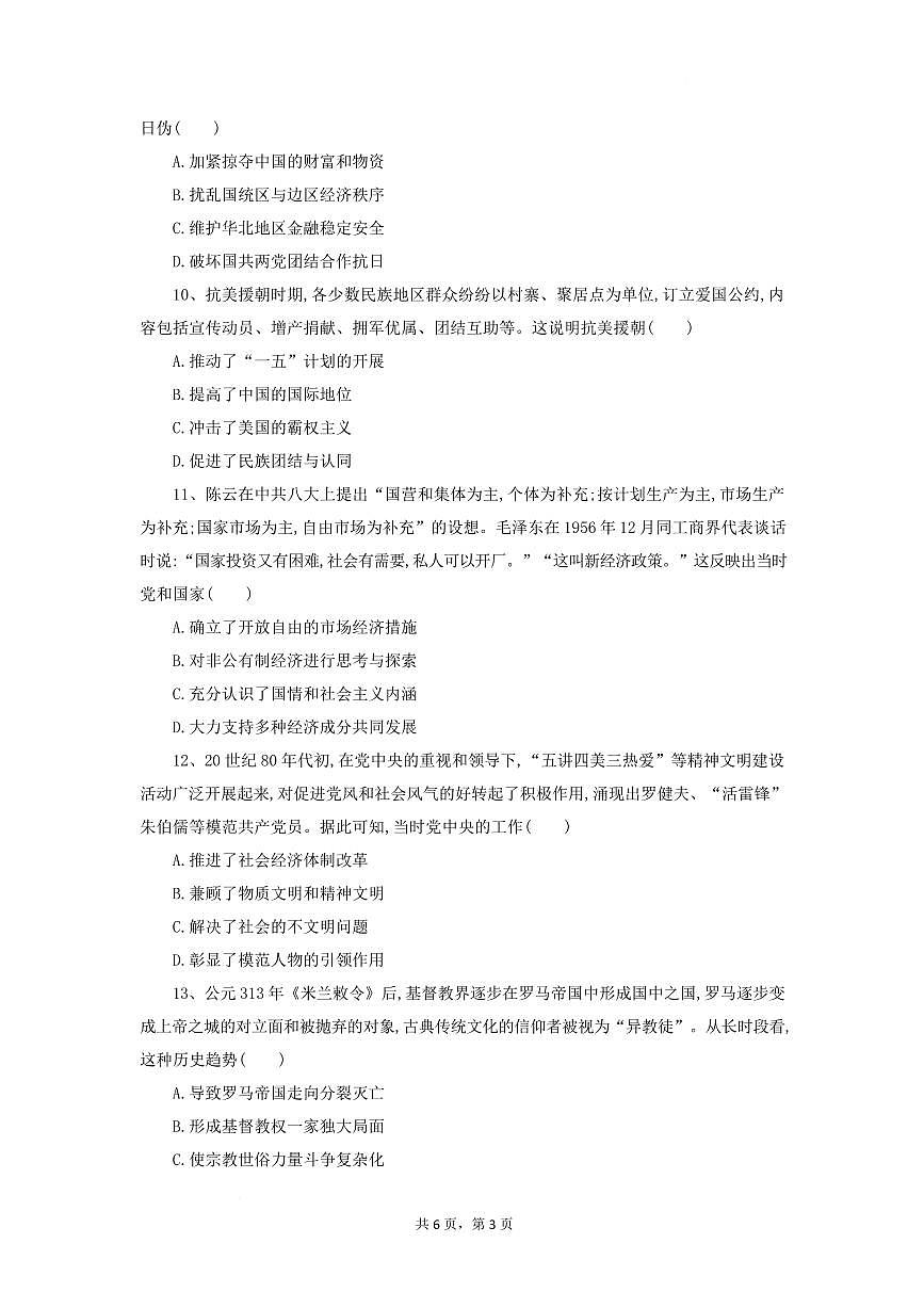湖北省随州市部分高中2024-2025学年高一下学期2月月考试卷 历史（含答案）第3页