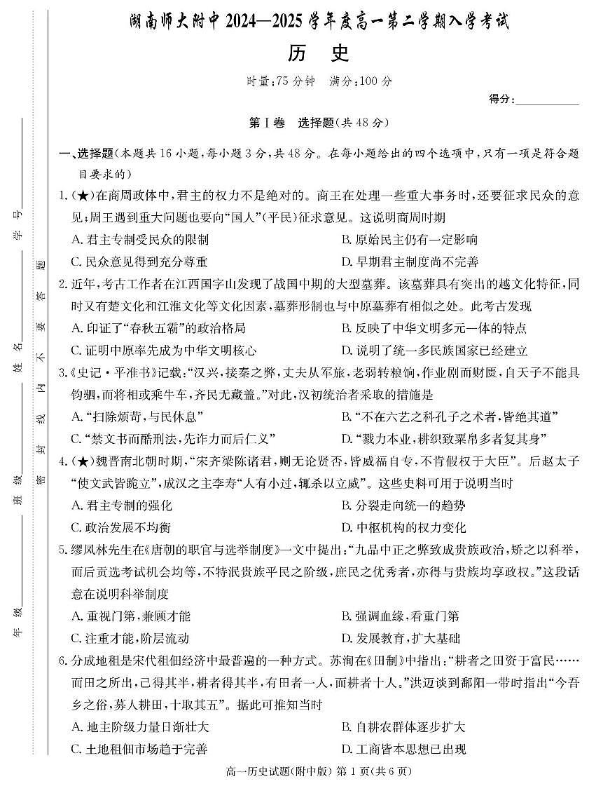 湖南师大附中2024-2025学年高一下学期开学考 历史（含答案）第1页