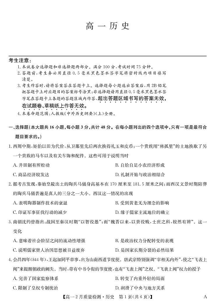 九师联盟高一2024-2025下学期2月质量检测 历史（含答案）第1页
