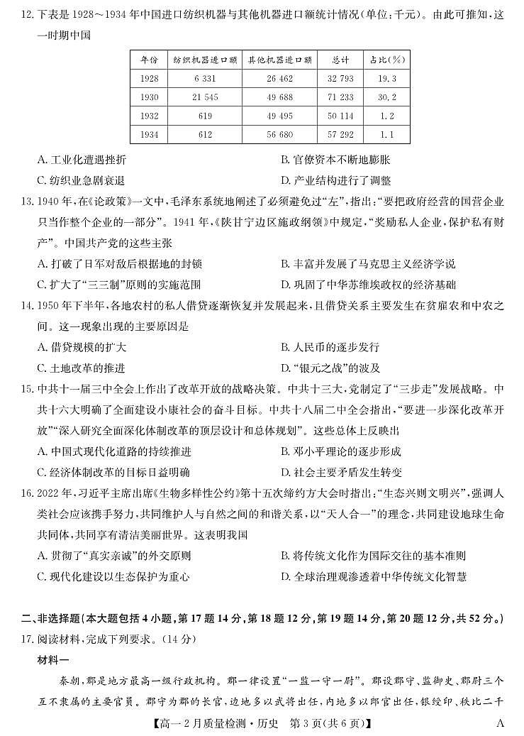 九师联盟高一2024-2025下学期2月质量检测 历史（含答案）第3页