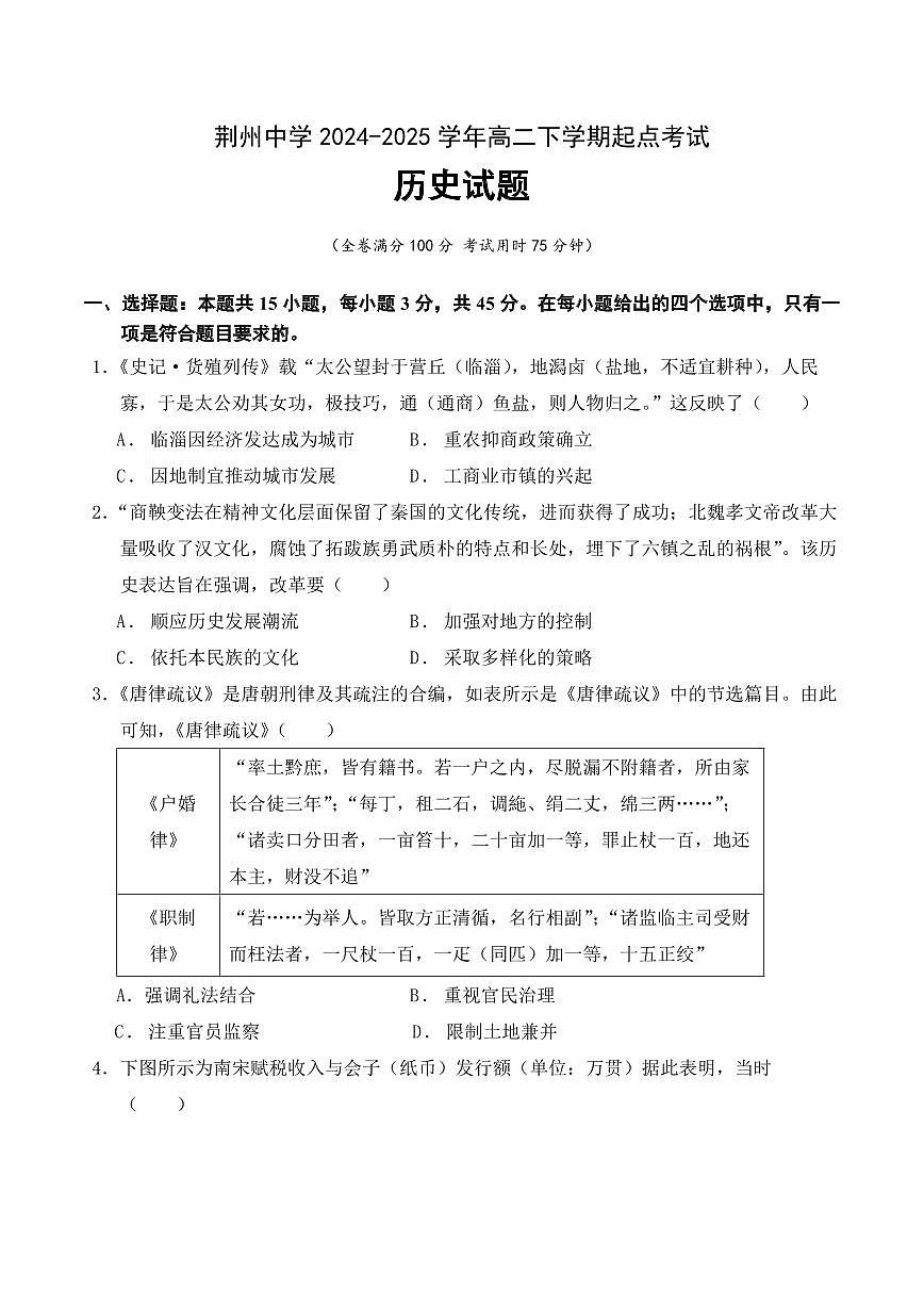 湖北省荆州中学2024-2025学年高二下学期开学考试 历史（含答案）第1页
