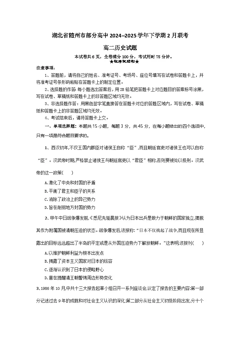 湖北省随州市部分高中2024-2025学年高二下学期2月月考 历史（含答案）第1页