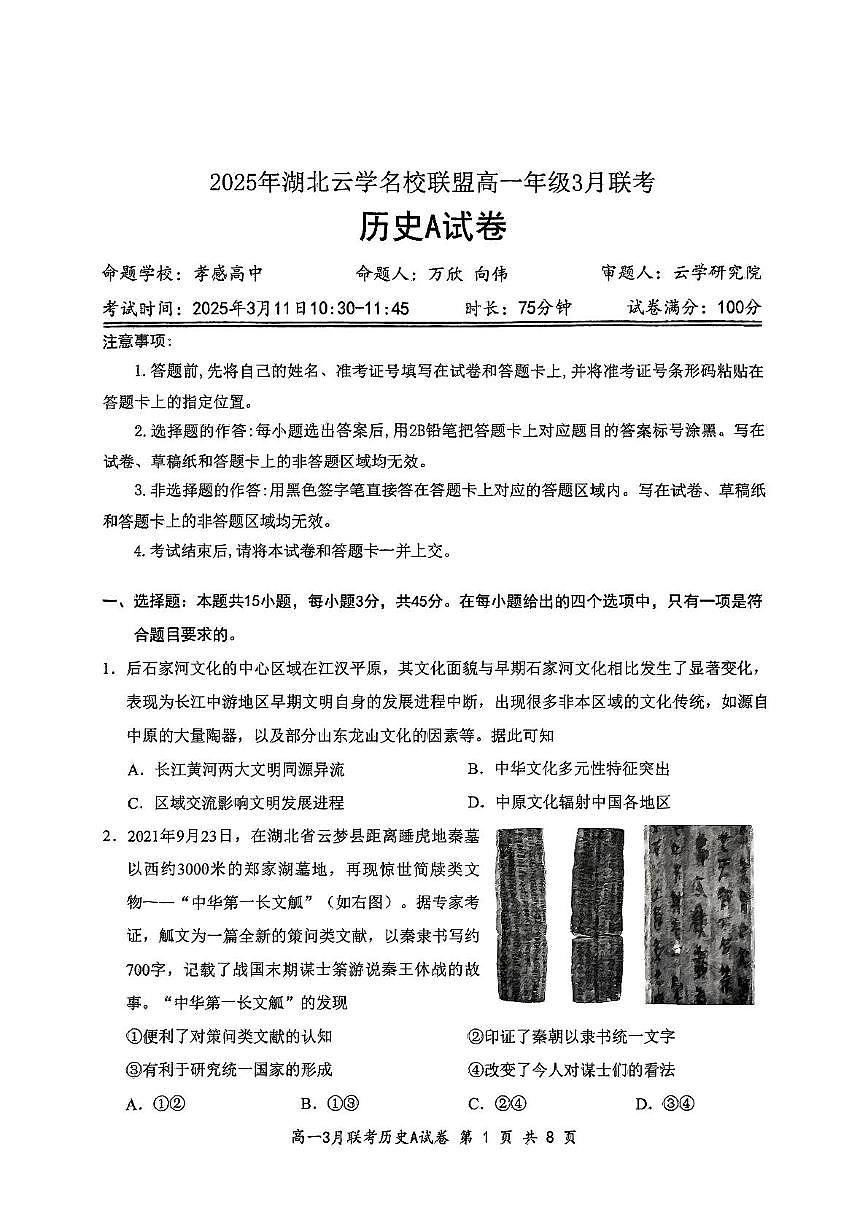 2025年湖北云学名校联盟高一年级3月联考历史试卷第1页