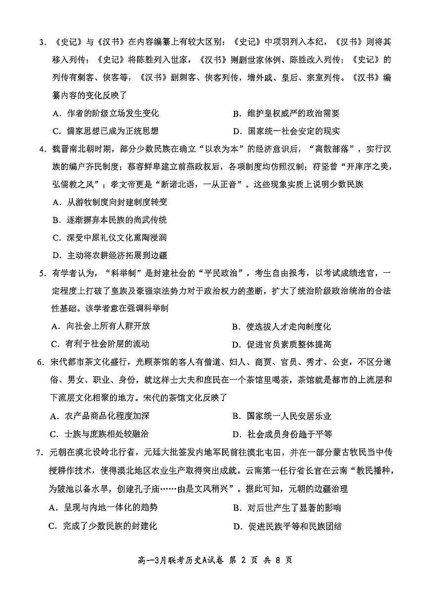 2025年湖北云学名校联盟高一年级3月联考历史试卷第2页