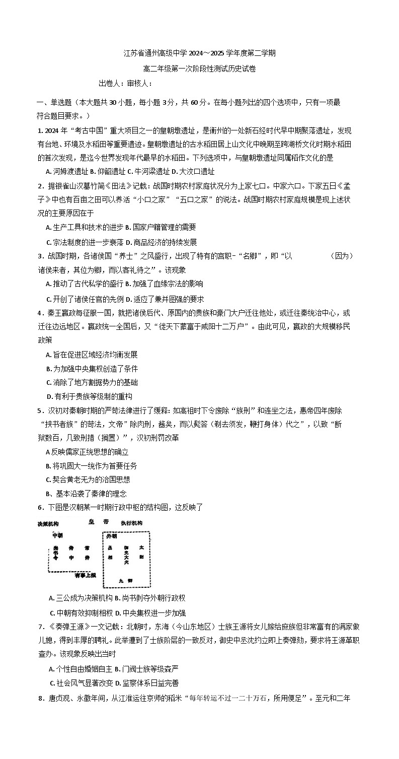 江苏省通州高级中学2024-2025学年高二下学期第一次阶段性测试历史试卷(含解析)第1页