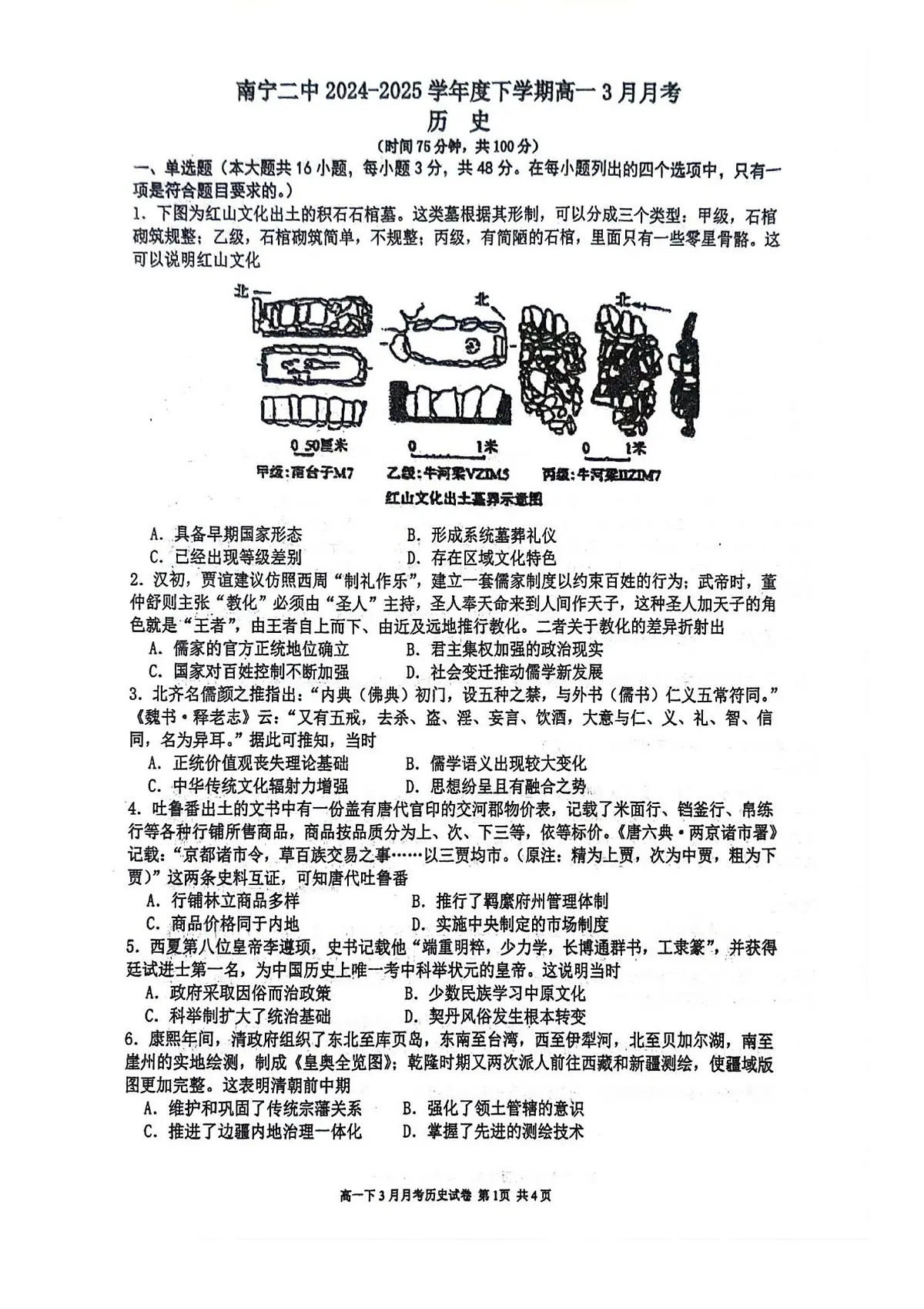2024—2025学年度广西壮族自治区南宁市第二中学高一下学期3月月考历史试题第1页