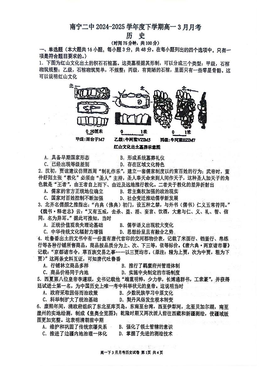 2024—2025学年度广西壮族自治区南宁市第二中学高一下学期3月月考历史试题第1页