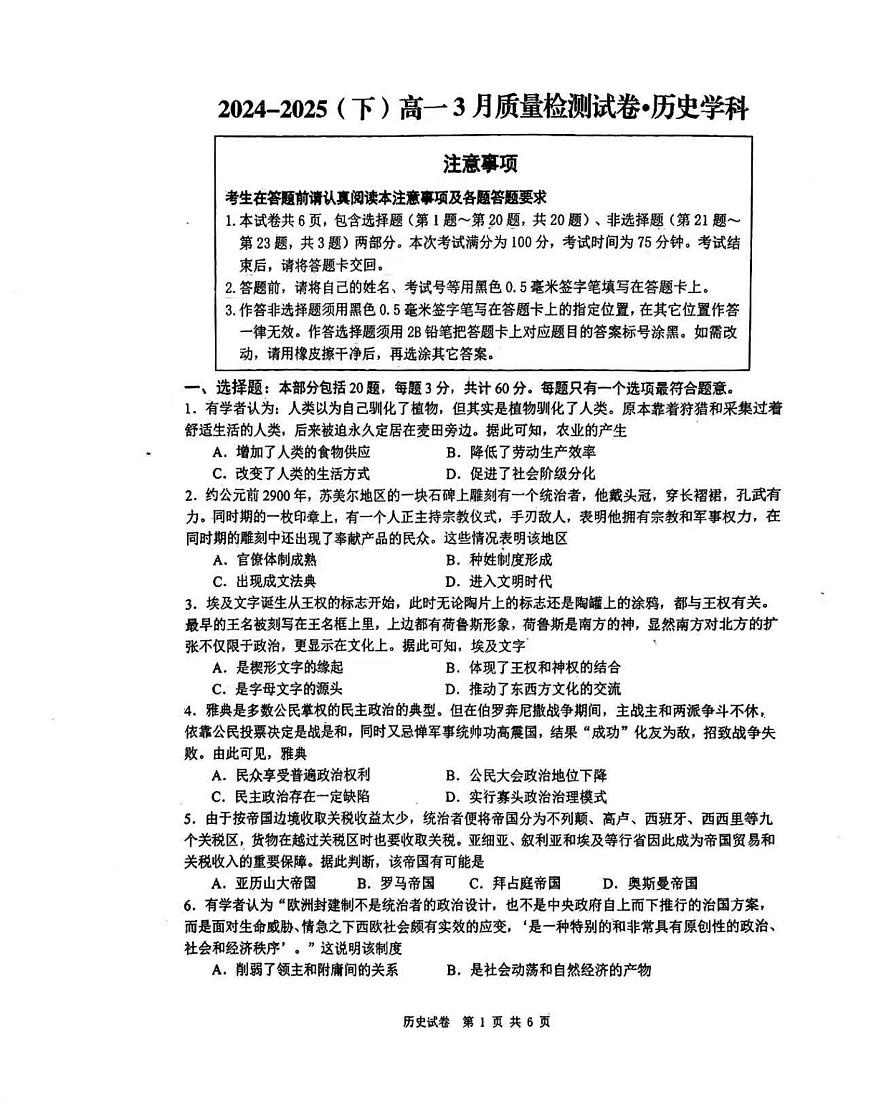 2024—2025学年度江苏省丹阳市高一第二学期3月月考历史试题第1页