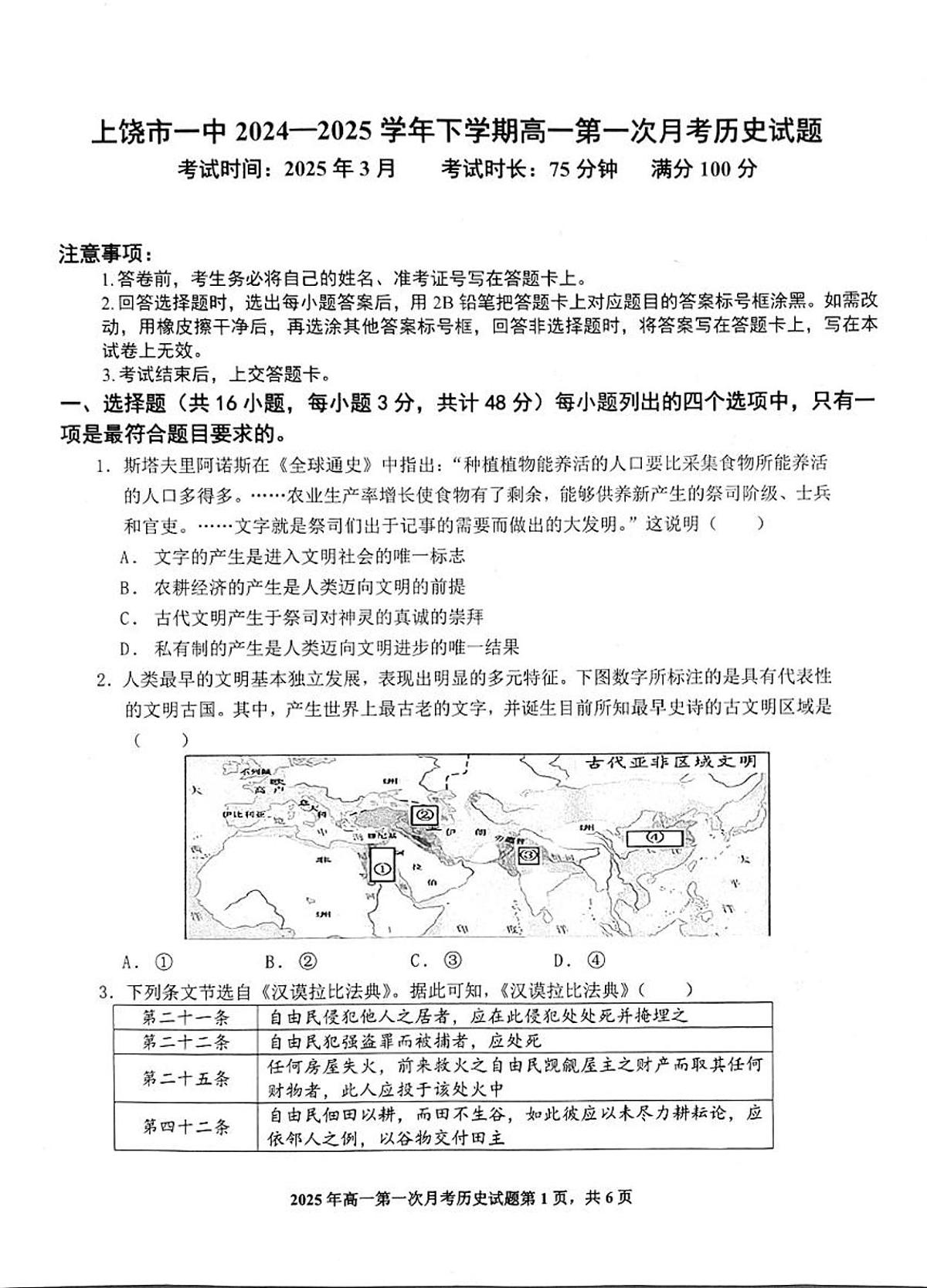 2024—2025学年度江西省上饶市第一中学高一第二学期3月月考历史试题第1页
