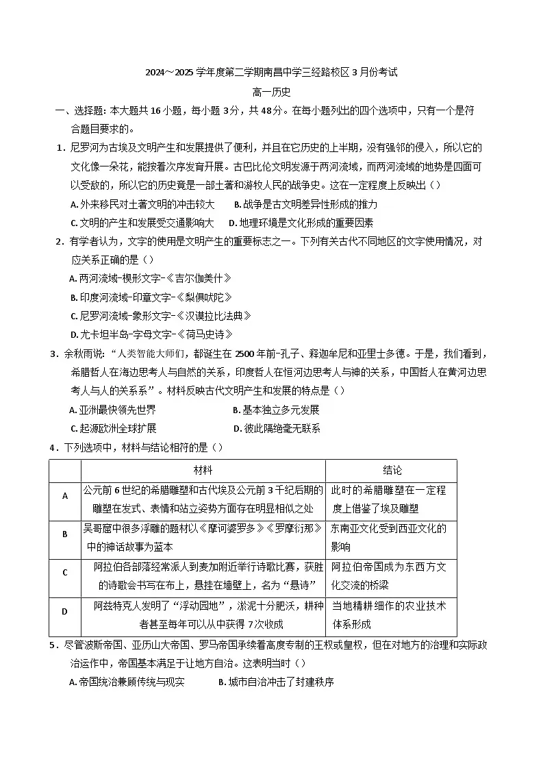 2024—2025学年度江西省南昌市东湖区南昌中学高一第二学期3月月考历史试题第1页