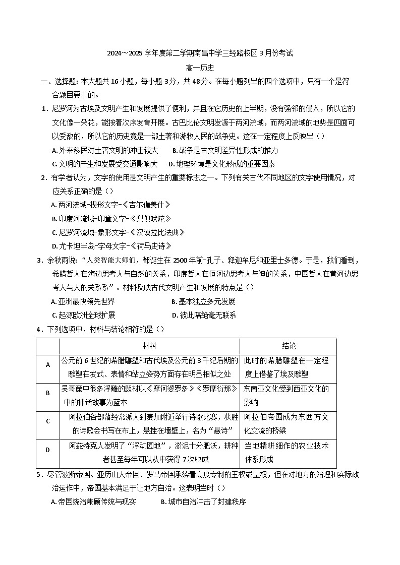2024—2025学年度江西省南昌市东湖区南昌中学高一第二学期3月月考历史试题第1页