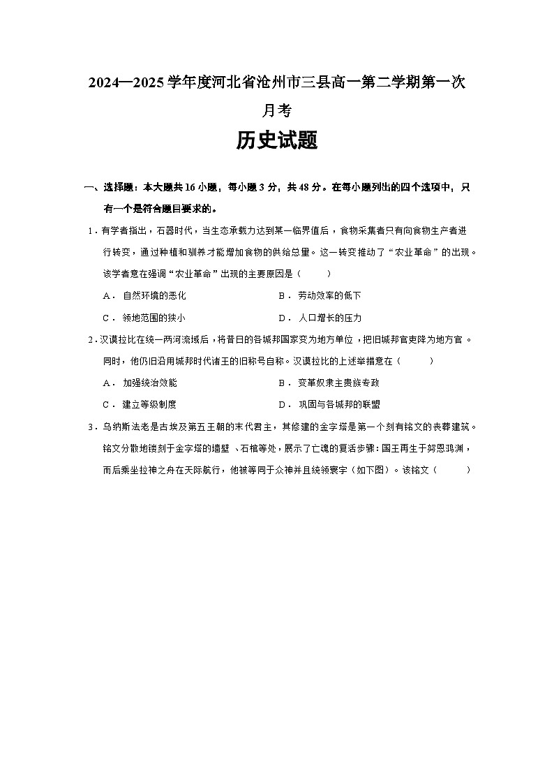 2024—2025学年度河北省沧州市三县高一第二学期第一次月考历史试题第1页