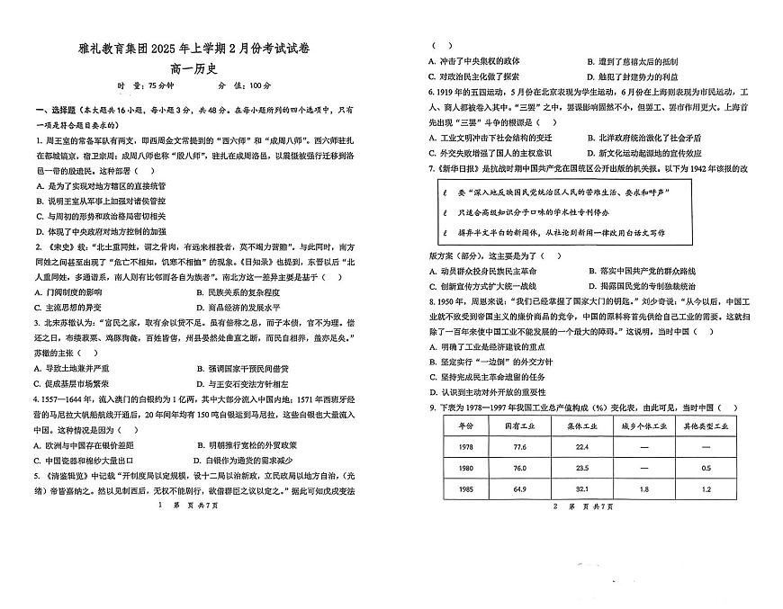 2024—2025学年度湖南省长沙市雅礼教育集团高一下学期2月月考历史试题第1页