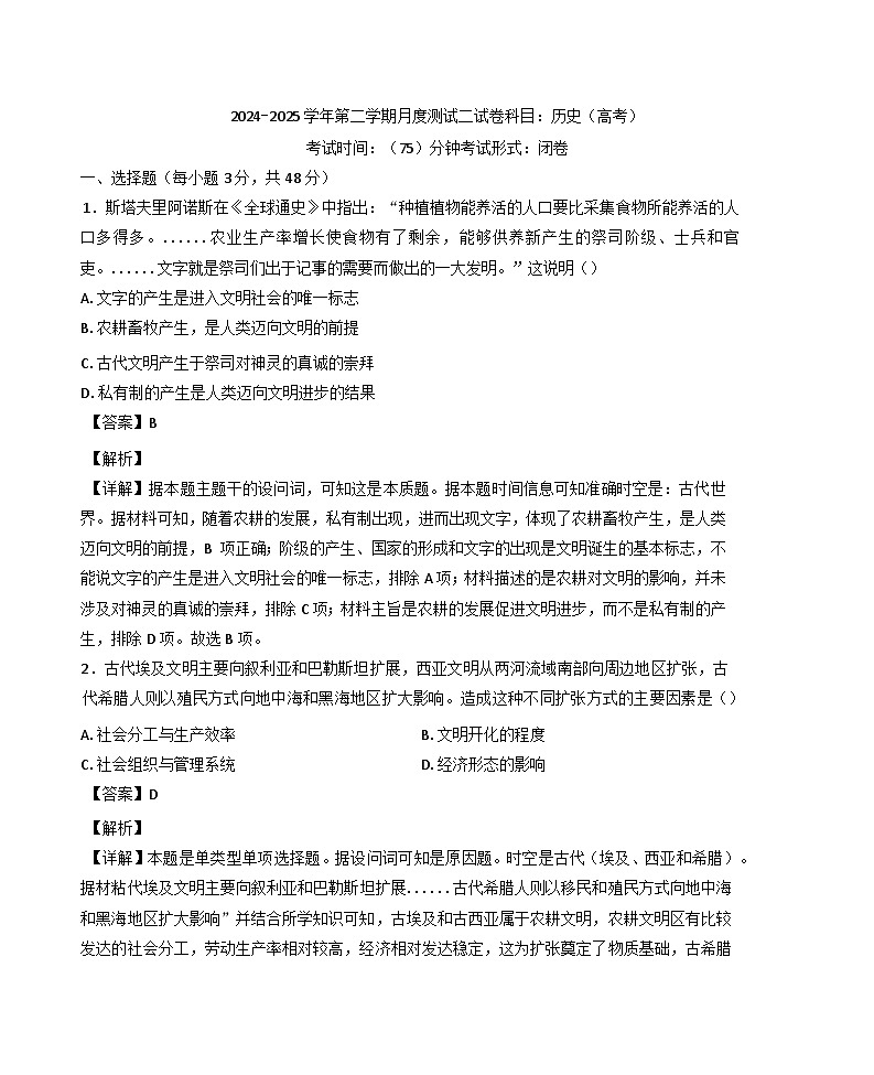 广东省广州市2024-2025学年高一下学期第二次月考测试 历史试题(解析)（含解析）第1页