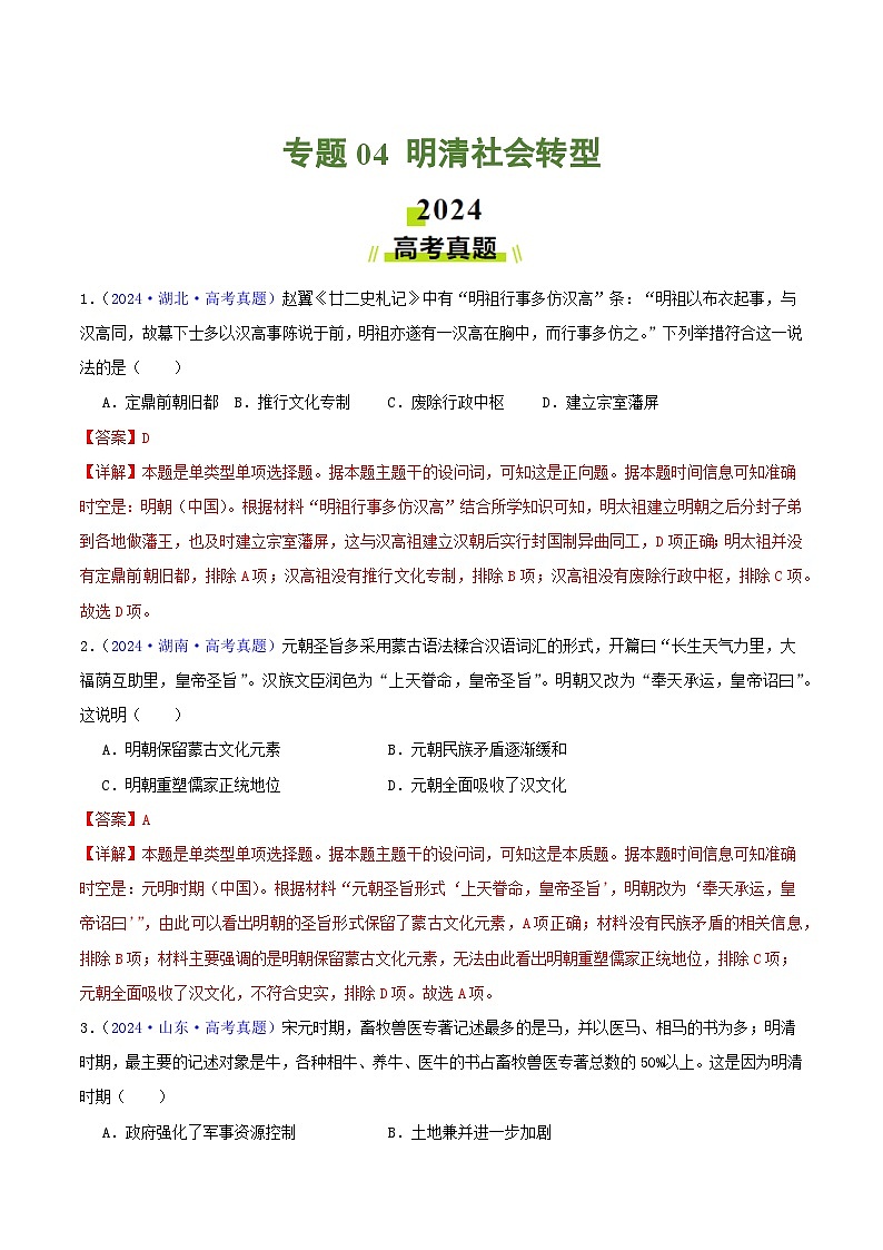 专题04  明清社会转型（教师卷）- 2024年高考真题和模拟题历史分类汇编（全国通用）第1页