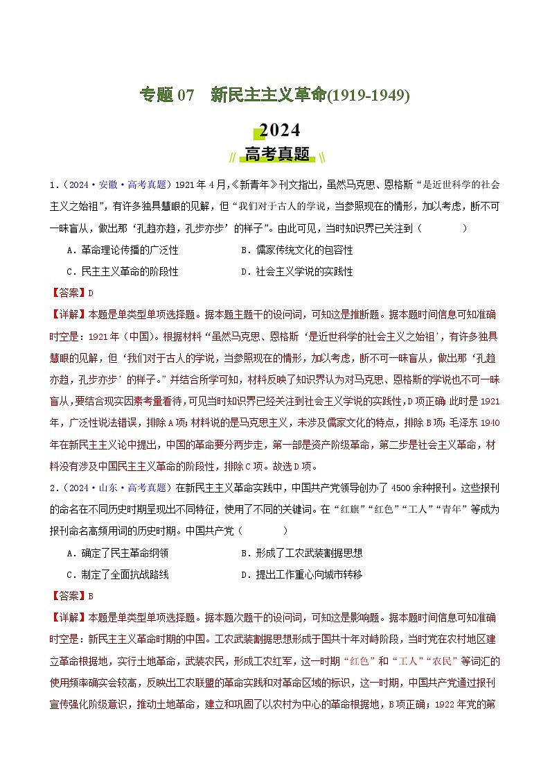 专题07  新民主主义革命（1919-1949）（教师卷）- 2024年高考真题和模拟题历史分类汇编（全国通用）第1页