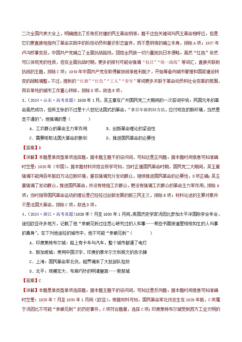 专题07  新民主主义革命（1919-1949）（教师卷）- 2024年高考真题和模拟题历史分类汇编（全国通用）第2页