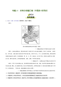 专题15  材料分析题汇编（中国史+世界史）（学生卷）- 2024年高考真题和模拟题历史分类汇编（全国通用）