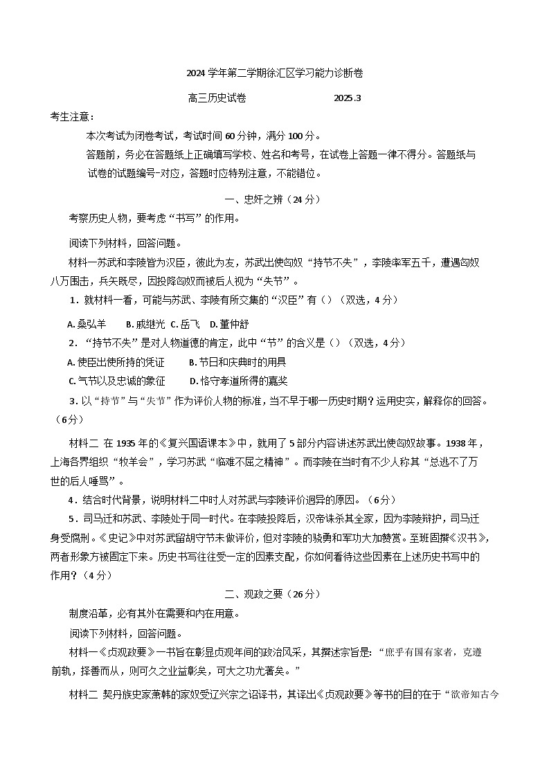 2025届上海市徐汇区高三下学期学习能力诊断（二模）历史试卷第1页