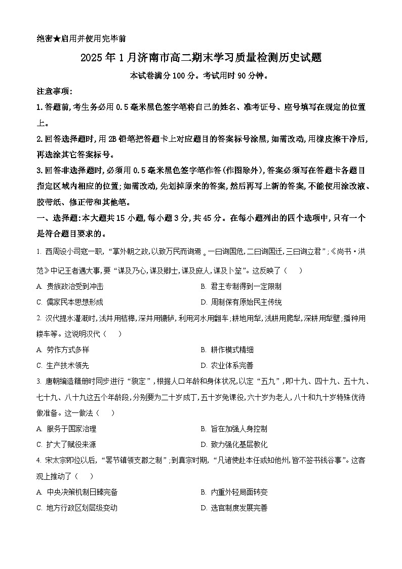 山东省济南市2024-2025学年高二上学期1月期末质量检测历史试题（原卷版+解析版）第1页