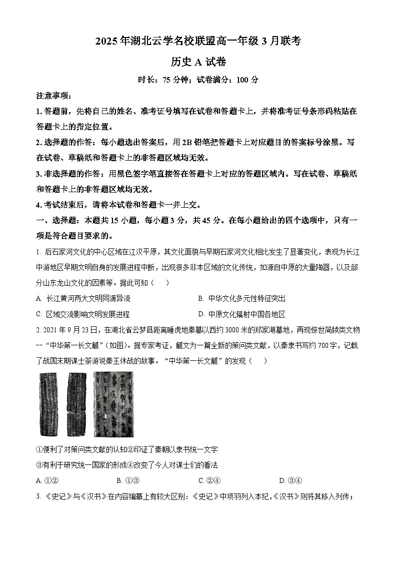 湖北省云学联盟2024-2025学年高一下学期3月月考历史试题（原卷版+解析版）第1页