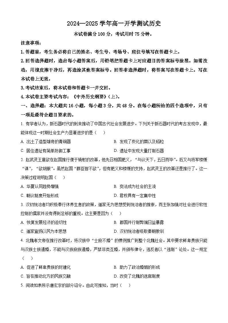 河南省名校大联考2024-2025学年高一下学期开学考试历史试题（原卷版+解析版）第1页