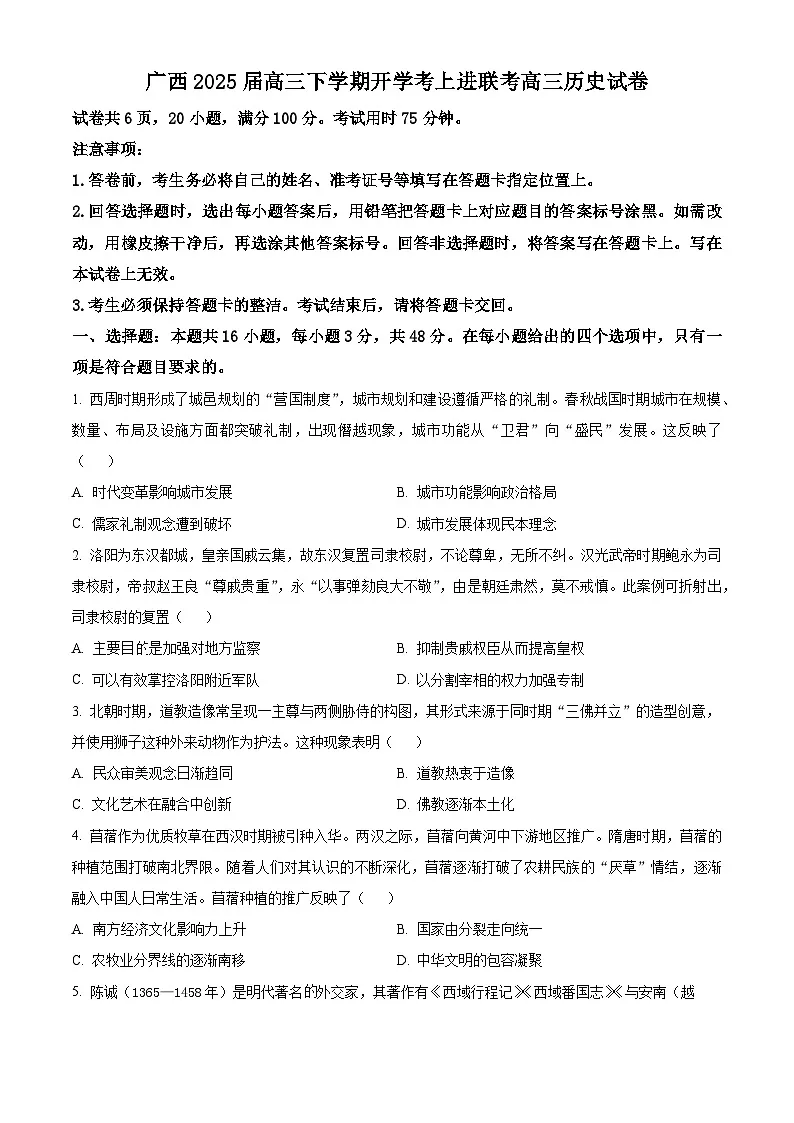 广西壮族自治区柳州市上进联考2024-2025学年高三下学期开学考考试历史试题（原卷版+解析版）第1页