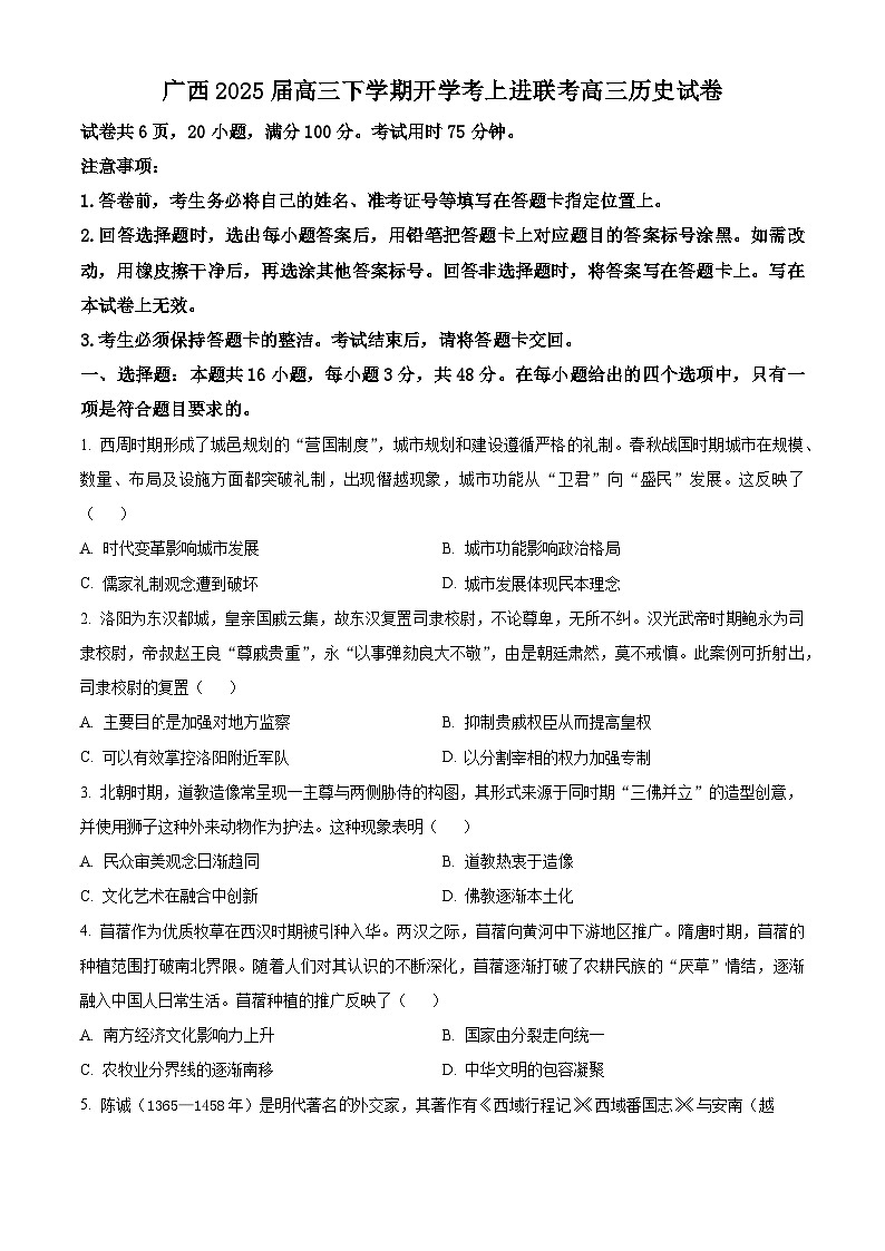 广西壮族自治区柳州市上进联考2024-2025学年高三下学期开学考考试历史试题（原卷版+解析版）第1页