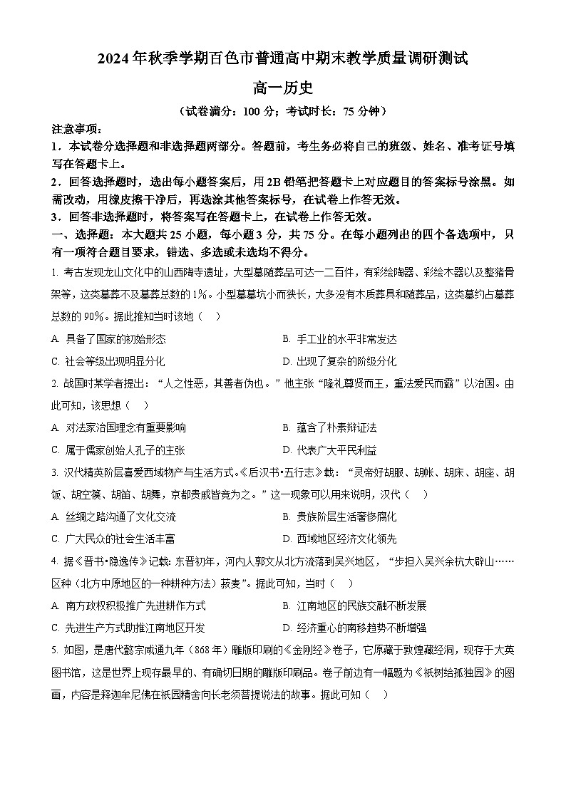 广西壮族自治区百色市2024-2025学年高一上学期期末教学质量检测历史试题（原卷版+解析版）第1页