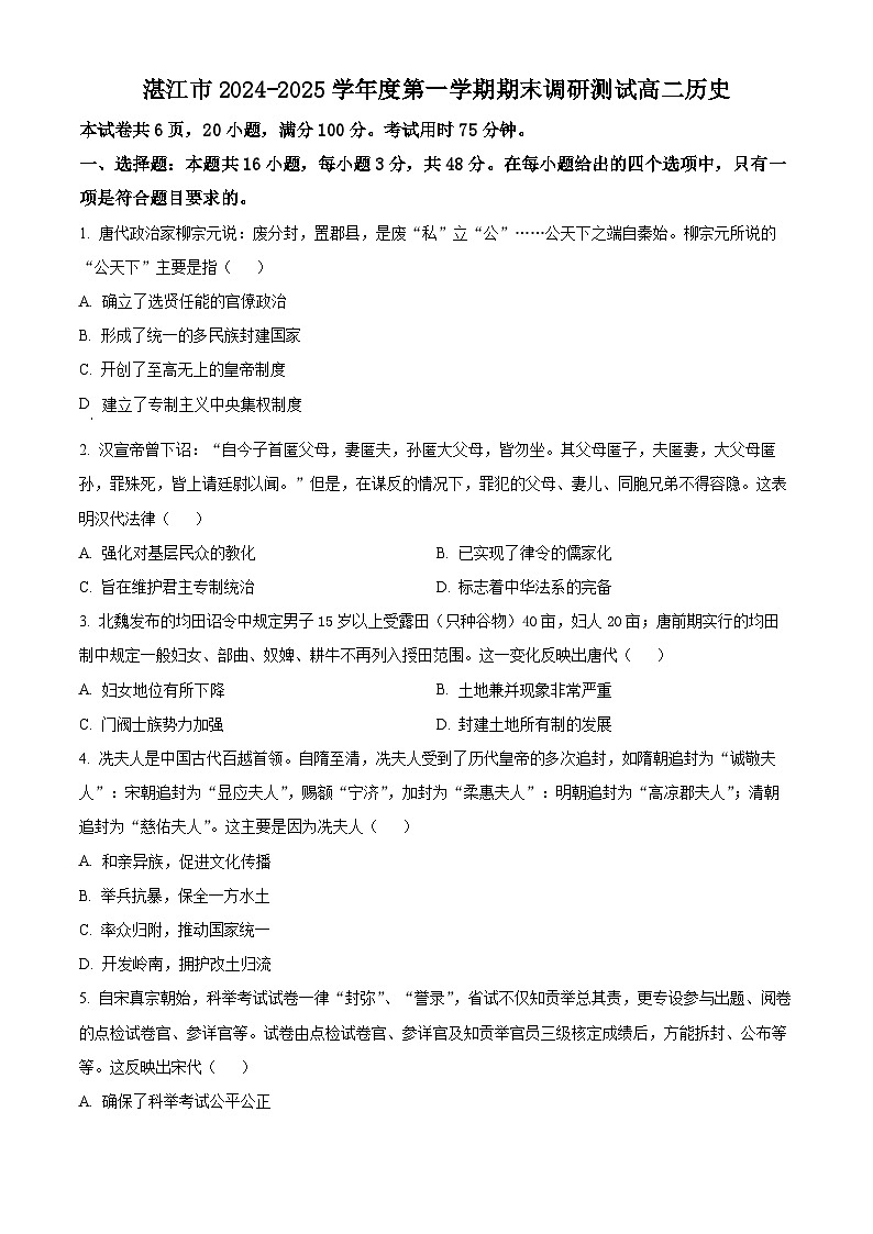 广东省湛江市2024-2025学年高二上学期期末调研考试历史试题（原卷版+解析版）第1页