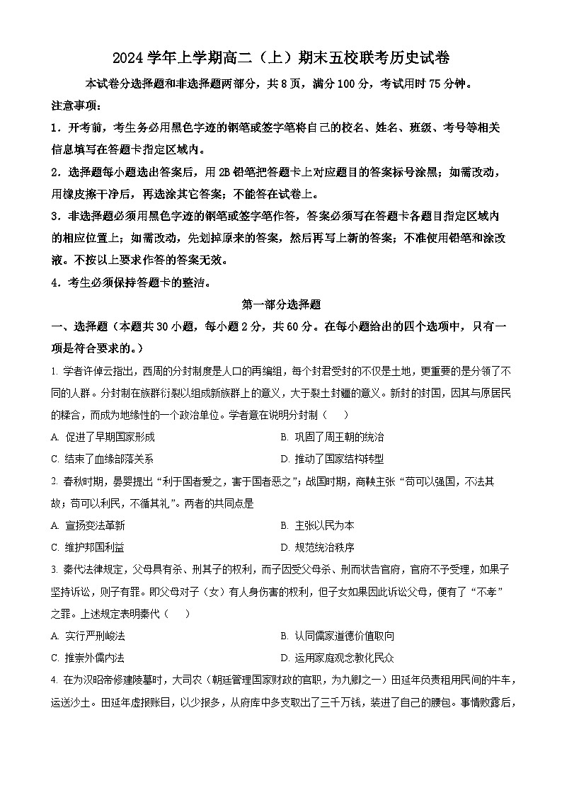 广东省广州市五校2024-2025学年高二上学期期末联考历史试题（原卷版+解析版）第1页