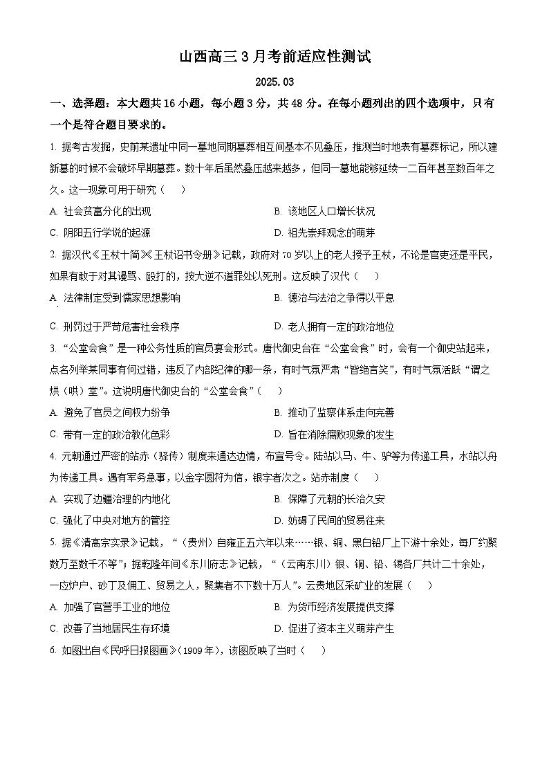 2025届山西省高三下学期3月考前适应性测试（一模）历史试题（原卷版+解析版）第1页