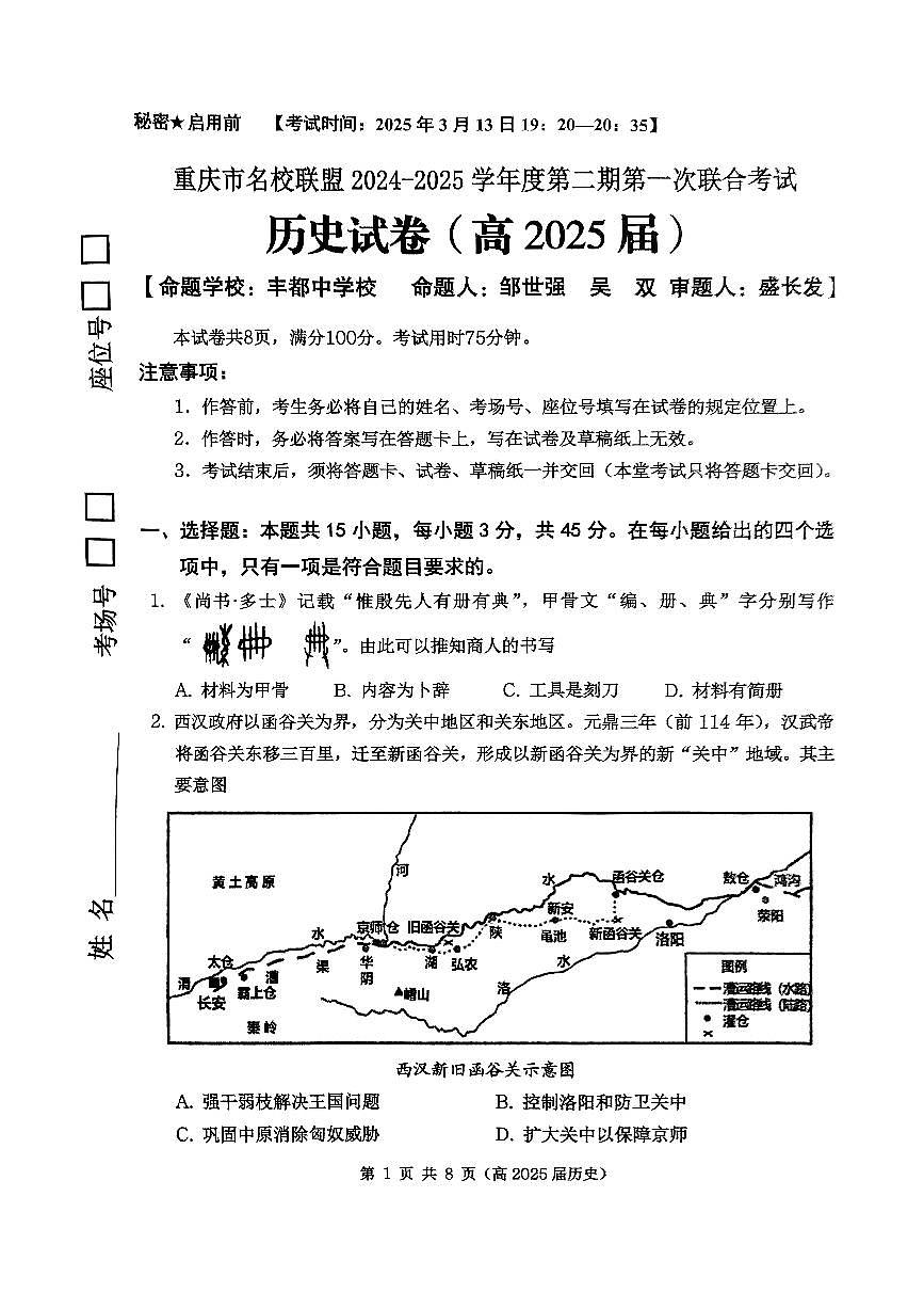 重庆市名校联盟2024-2025学年度第二期第一次联合考试历史第1页