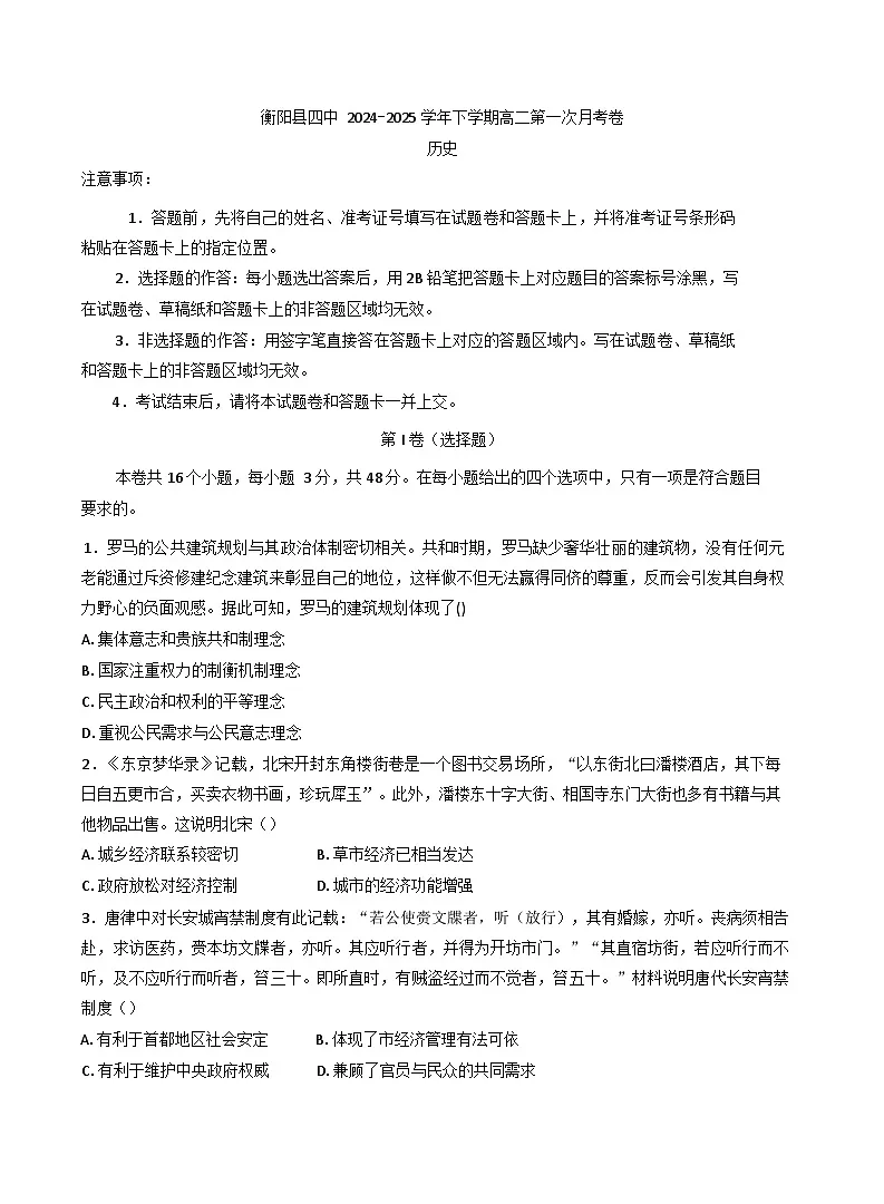 湖南省衡阳市衡阳县第四中学2024-2025学年高二下学期第一次月考历史试题（含解析）第1页
