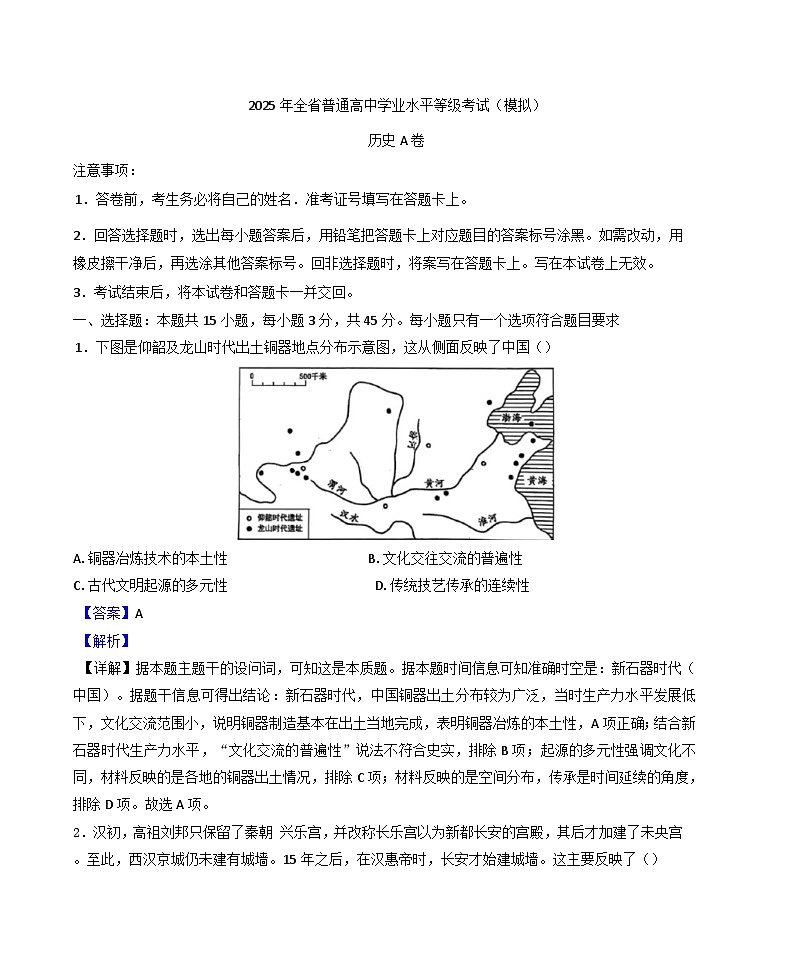 2025届山东省普通高中学业水平等级考试模拟历史试题（A卷）（解析版）第1页