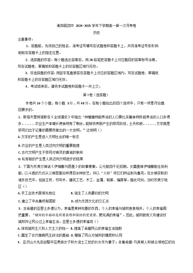 湖南省衡阳市衡阳县第四中学2024-2025学年高一下学期第一次月考历史试题（含解析）第1页