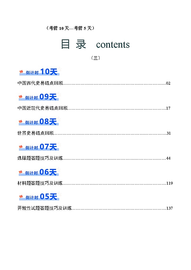 历史（三）-2024年高考考前20天终极冲刺攻略讲义第1页