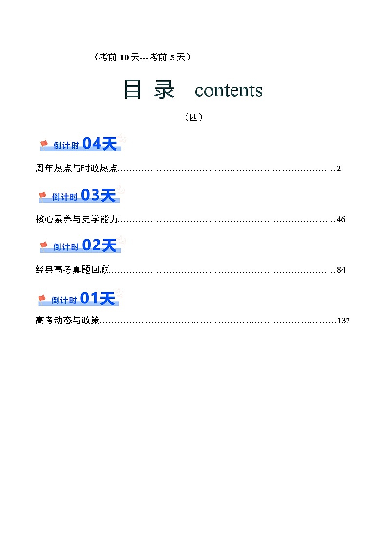历史（四）-2024年高考考前20天终极冲刺攻略讲义第1页