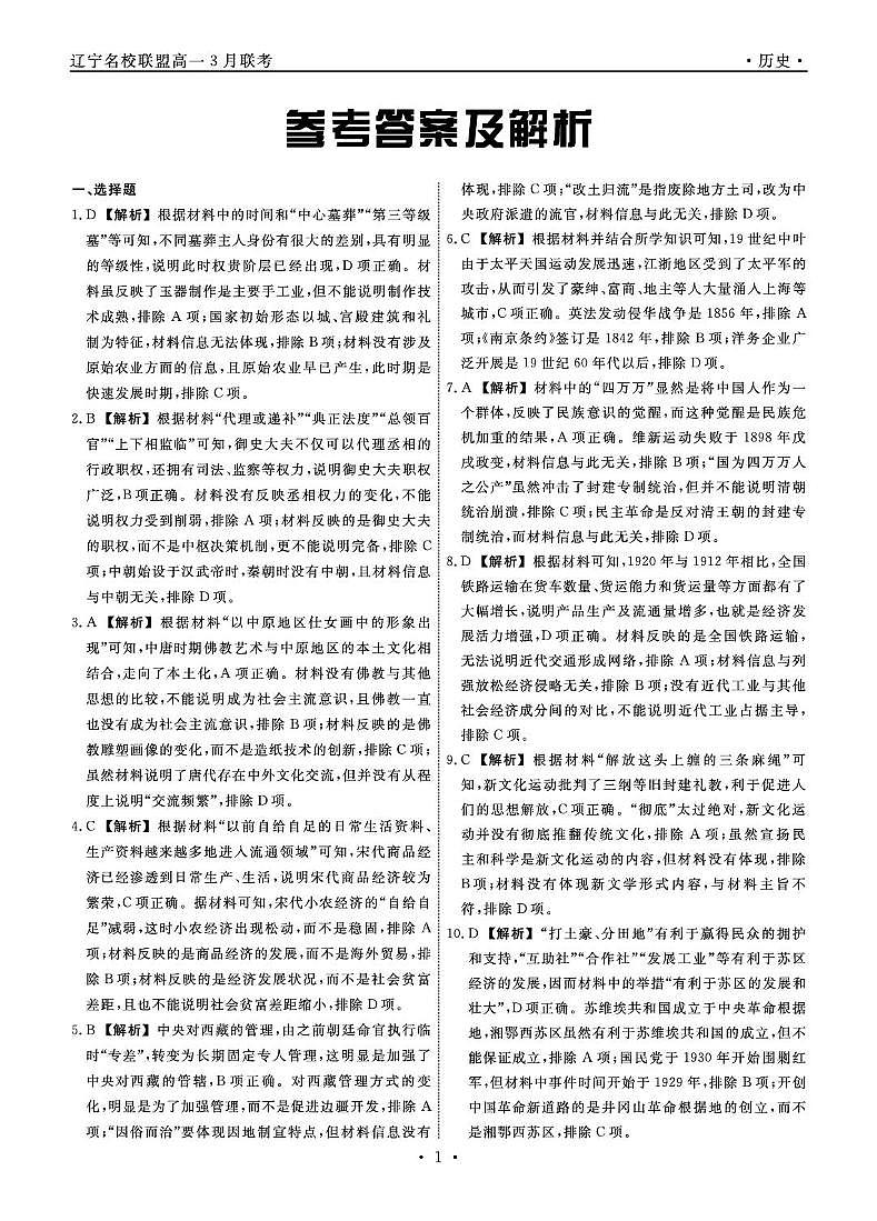 高一历史 历史2025年辽宁高一3月联考答案第1页
