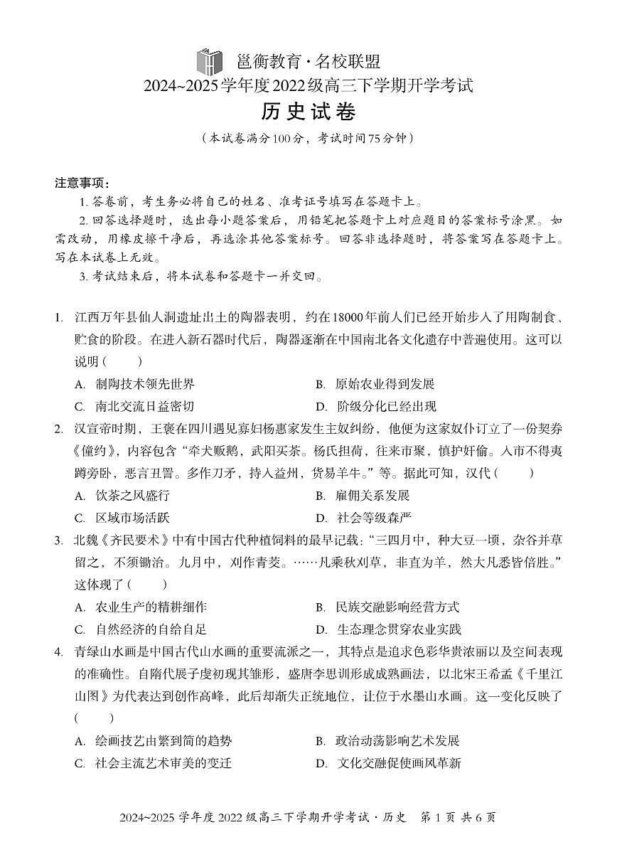 广西邕衡教育·名校联盟2024~2025学年度2022级高三下学期开学考试历史第1页