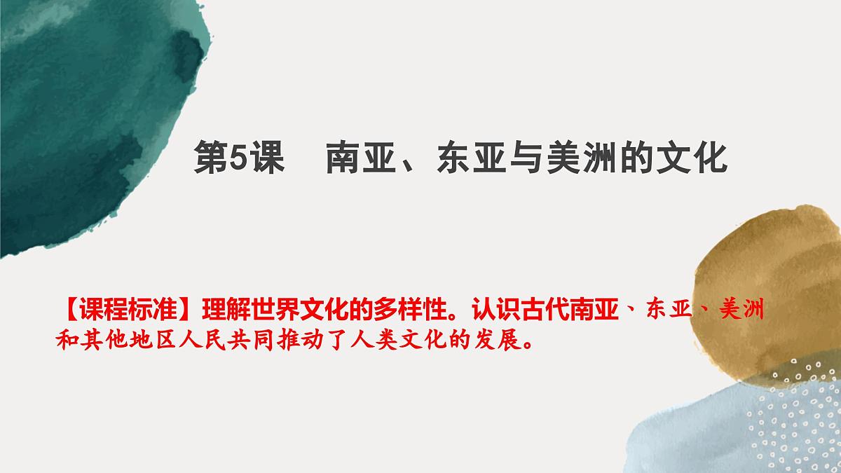 第5课 南亚、东亚与美洲的文化 课件 2024-2025学年高二下学期历史统编版（2019）选择性必修3第1页
