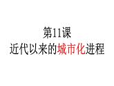 第11课 近代以来的城市化进程课件2024-2025学年高二历史统编版选择性必修二