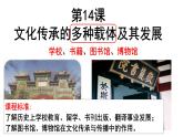 第14课 文化传承的多种载体及其发展   课件 2024-2025学年高二下学期历史统编版（2019）选择性必修3