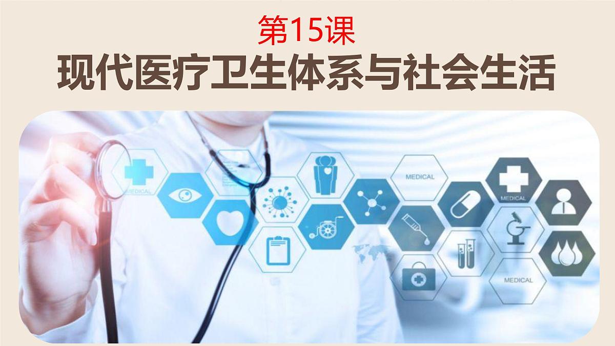 第15课 现代医疗卫生体系与社会生活课件2024-2025学年高二历史统编版选择性必修二第2页